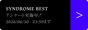 アンケート実施中！