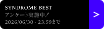 アンケート実施中！